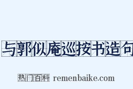 与郭似庵巡按书造句是什么意思的图片